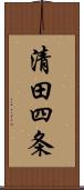 清田四条 Scroll