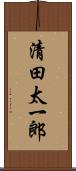 清田太一郎 Scroll