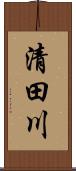 清田川 Scroll