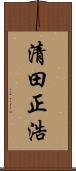 清田正浩 Scroll