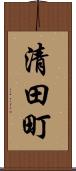清田町 Scroll