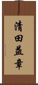 清田益章 Scroll