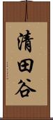 清田谷 Scroll