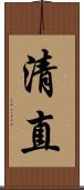 清直 Scroll