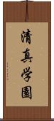 清真学園 Scroll