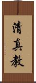 清真教 Scroll