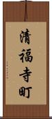 清福寺町 Scroll