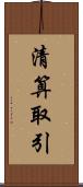 清算取引 Scroll
