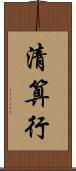 清算行 Scroll