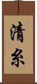 清糸 Scroll