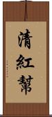 清紅幫 Scroll