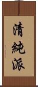 清純派 Scroll