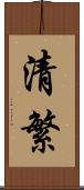 清繁 Scroll