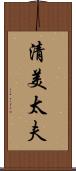 清美太夫 Scroll