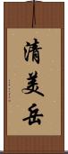 清美岳 Scroll
