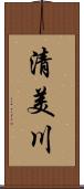 清美川 Scroll
