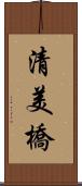 清美橋 Scroll