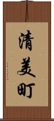 清美町 Scroll
