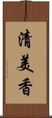 清美香 Scroll