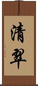 清翠 Scroll