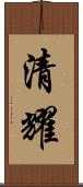 清耀 Scroll