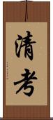 清考 Scroll