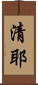 清耶 Scroll