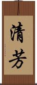 清芳 Scroll