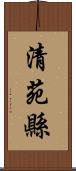 清苑縣 Scroll