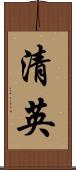 清英 Scroll