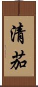 清茄 Scroll