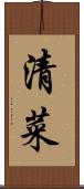 清菜 Scroll