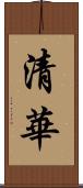 清華 Scroll