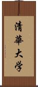 清華大学 Scroll