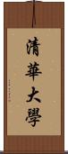 清華大學 Scroll