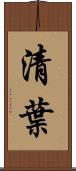 清葉 Scroll