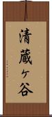 清蔵ヶ谷 Scroll