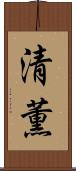 清薫 Scroll