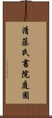 清藤氏書院庭園 Scroll