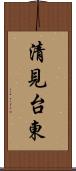 清見台東 Scroll