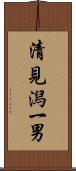 清見潟一男 Scroll