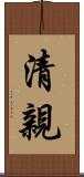 清親 Scroll