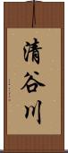 清谷川 Scroll