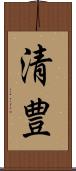 清豊 Scroll