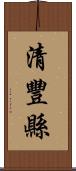 清豐縣 Scroll