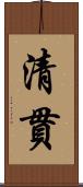清貫 Scroll
