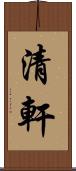 清軒 Scroll