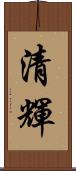 清輝 Scroll