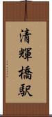 清輝橋駅 Scroll