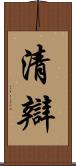 清辯 Scroll